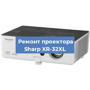 Замена поляризатора на проекторе Sharp XR-32XL в Москве